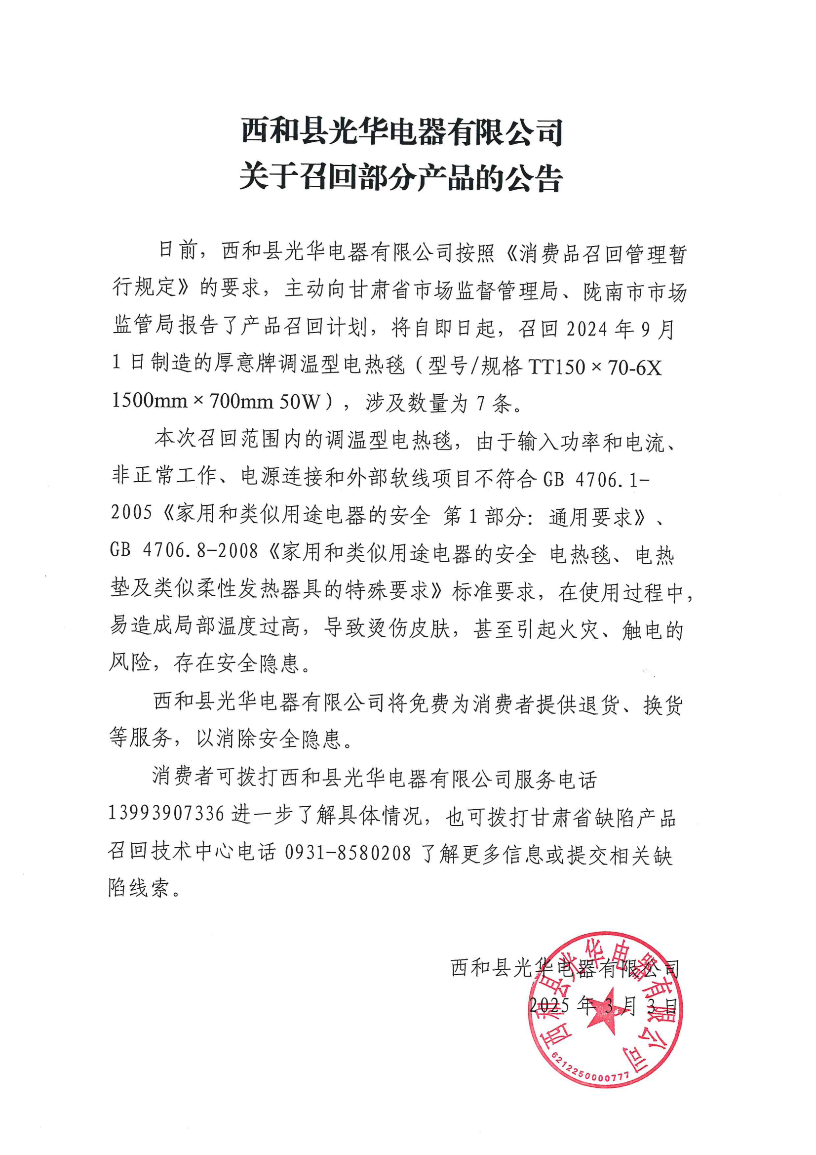 西和县光华电器召回公告_00.png